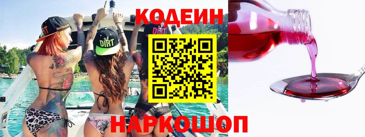 Codein Purple Drank  Вход с VPN  Кодеин Purple Drank  Королёв 