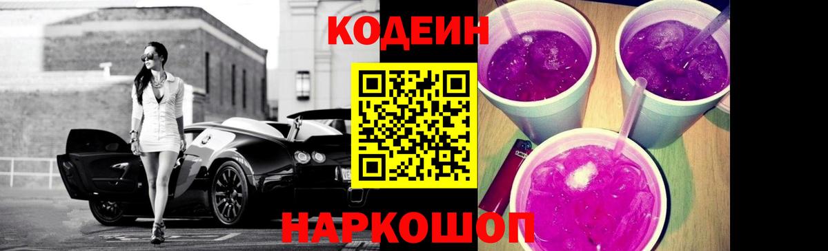 Кодеин Purple Drank Королёв